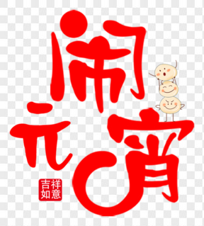 元宵節(jié)紅色鬧元宵可愛藝術(shù)字