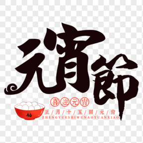 元宵節黑色毛筆字藝術字