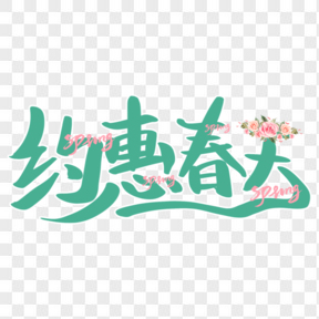 約惠春天綠色藝術(shù)字