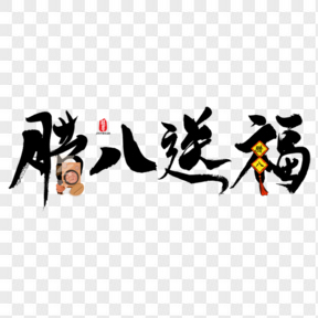 臘八送福矢量書法字素材