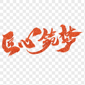 匠心筑夢紅色閃光質(zhì)感藝術(shù)字