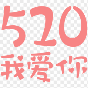 520情人節海報藝術字體元素