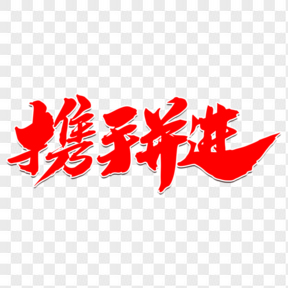 攜手并進(jìn)創(chuàng)意企業(yè)專題字設(shè)計(jì)