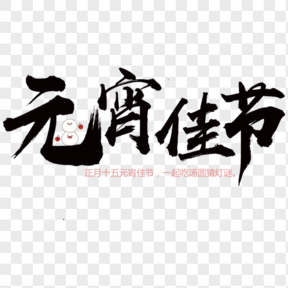 元宵佳节黑色毛笔字艺术字