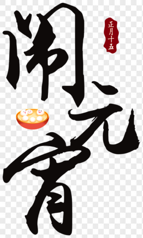 元宵節(jié)黑色藝術(shù)字鬧元宵