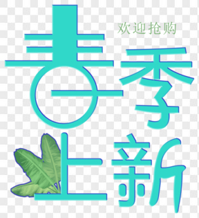 綠色春季上新電商藝術字