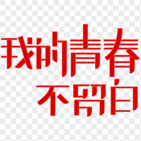 五四青年節藝術字