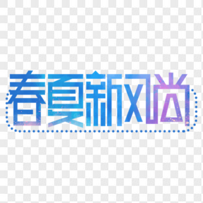 春夏新風尚電商藝術字