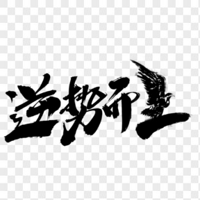 黑色逆勢(shì)而上毛筆字雄鷹