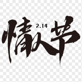   情人節(jié)藝術(shù)字體