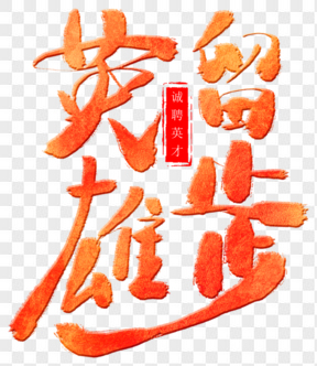 春季工作招聘202X藝術(shù)字