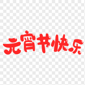 元宵節快樂可愛紅色藝術字