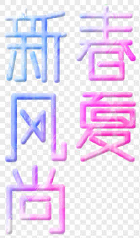 綠色春夏新風尚電商藝術字