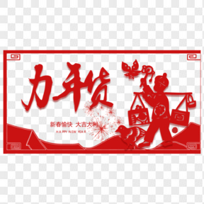 年货节喜庆红色剪纸风艺术字