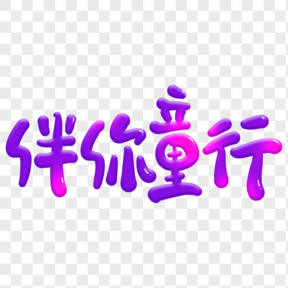 可愛卡通伴你童行藝術字