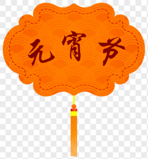 元宵节挂饰橙色标签文字框