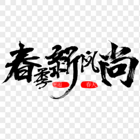 春季新風(fēng)尚綠色毛筆字