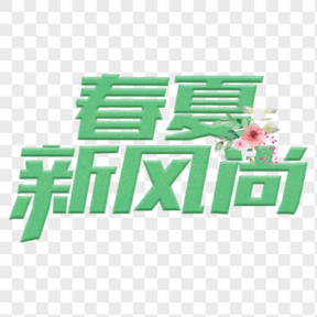 春夏新風尚電商藝術(shù)字