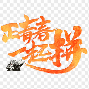 五四青年節(jié)紅色藝術(shù)字