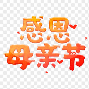 感恩母親節(jié)漸變色藝術(shù)字