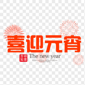 元宵节喜迎元宵红色艺术字