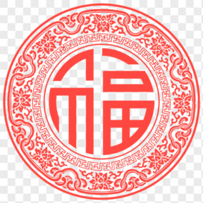 花紋福字