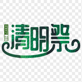 清明節(jié)綠色藝術(shù)字