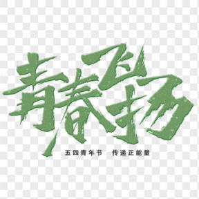 五四青年節(jié)綠色藝術(shù)字