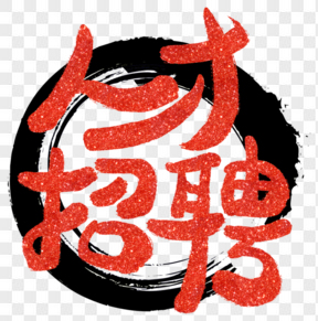 春季工作招聘202X藝術(shù)字