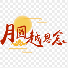 月圆中秋节字体艺术字免费下载