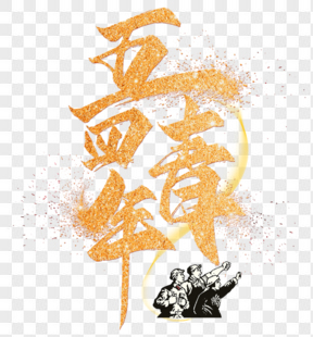 五四青年節(jié)金色藝術(shù)字