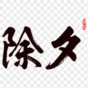 黑色印章除夕毛筆字書(shū)法字藝術(shù)字