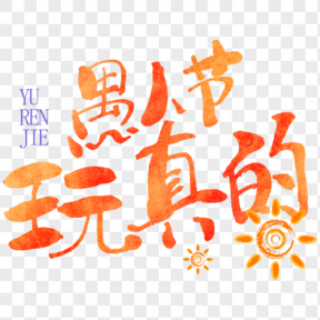 愚人節(jié)玩真的紅色藝術(shù)字