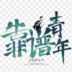 五四青年節(jié)綠色藝術(shù)字