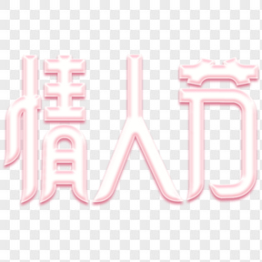 情人節(jié)創(chuàng)意簡約愛情可愛愛心藝術(shù)字元素