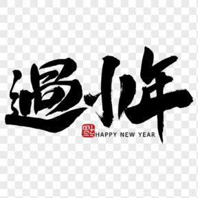 2019過小年中國風(fēng)元素免扣