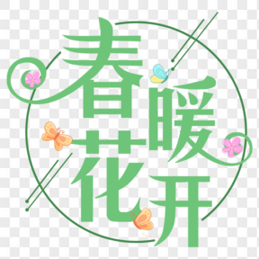 春暖花開(kāi)綠色小清新藝術(shù)字