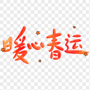 暖心春運(yùn)春節(jié)回家過(guò)年藝術(shù)字