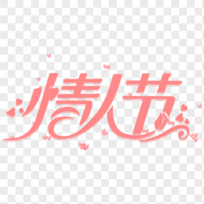 情人節(jié)粉色愛心藝術(shù)字