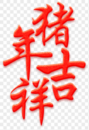 豬年吉祥紅色金粉藝術(shù)字