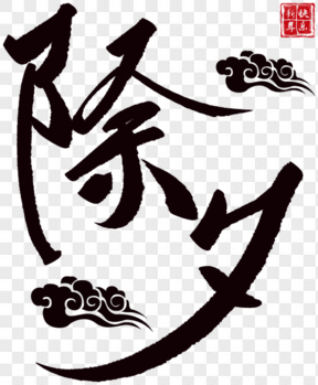 黑色除夕藝術(shù)字祥云