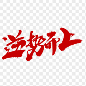 紅色逆勢(shì)而上毛筆字企業(yè)文化