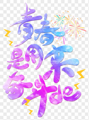 五四青年節(jié)藝術字