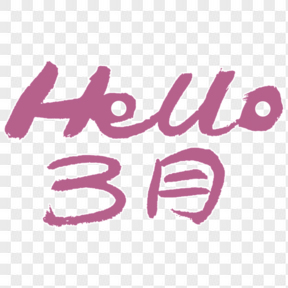   3月你好毛筆字Hello 3月