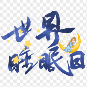 世界睡眠日藍(lán)色星星藝術(shù)字