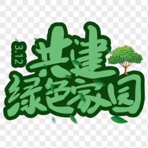 312植树节绿色艺术字