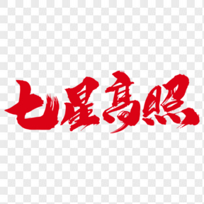 七星高照創(chuàng)意金色字體設(shè)計(jì)