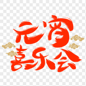 紅色元宵喜樂會(huì)祥云元宵節(jié)藝術(shù)字