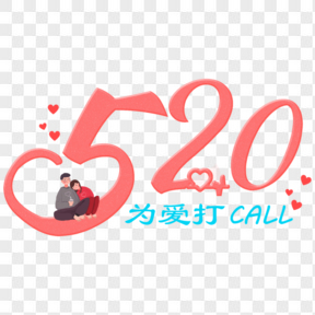520情人节粉色艺术字