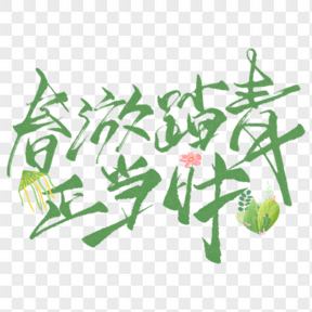 綠色春游正當(dāng)時(shí)小清新藝術(shù)字